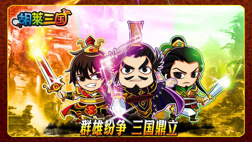 胡莱三国2官方版截图_1