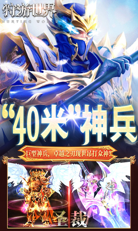 狩游世界（0.1折高爆代金券版）截图_4