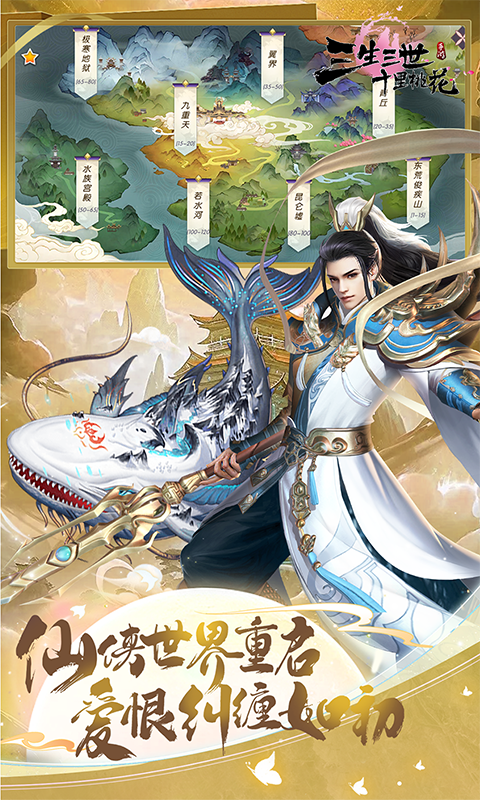 新三生三世十里桃花（0.1折缘定三生）截图_3