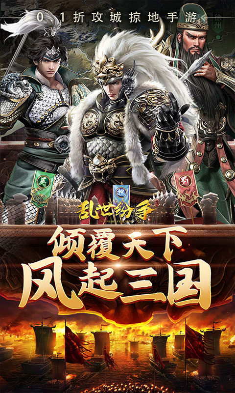 乱世纷争（0.1折攻城略地）截图_1