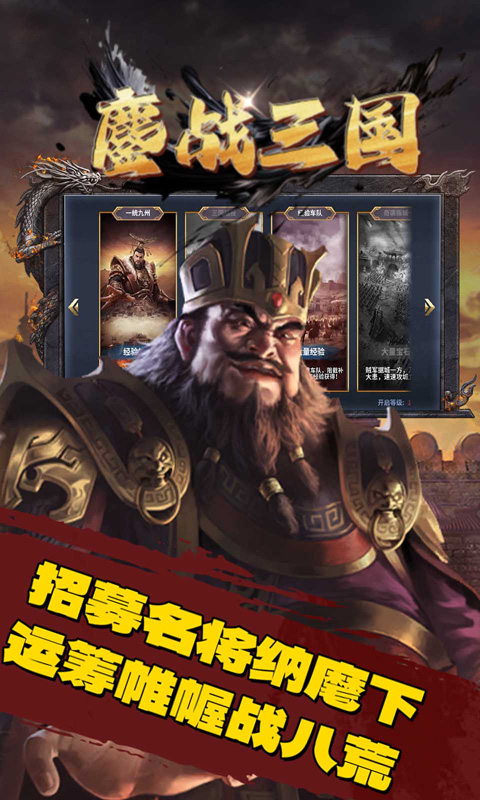 鏖战三国（0.1折一统天下）截图_2