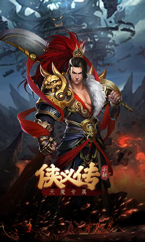 侠义传（小新天魔专属）截图_5