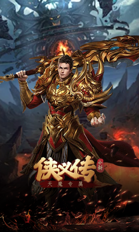 侠义传（小新天魔专属）截图_3