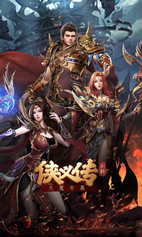 侠义传（小新天魔专属）截图_1