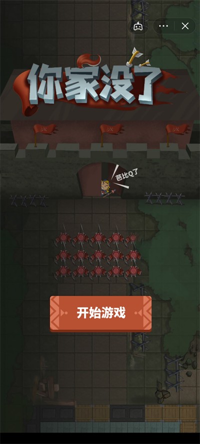 你家没了抖音小游戏截图_2