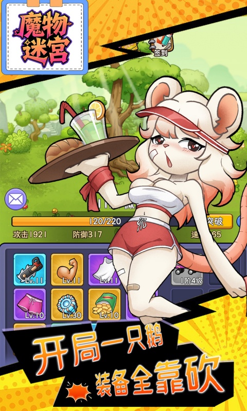 魔物迷宫（0.1折大鹅砍树免费版）截图_5