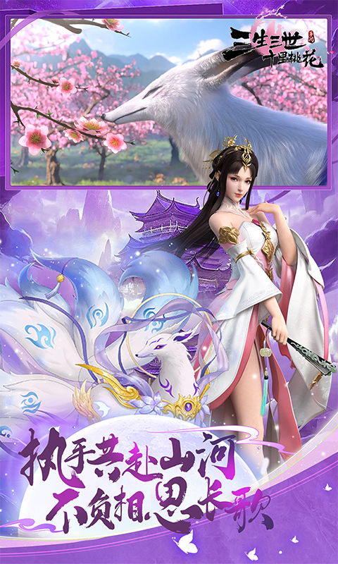 新三生三世十里桃花（0.1折缘定三生）截图_5