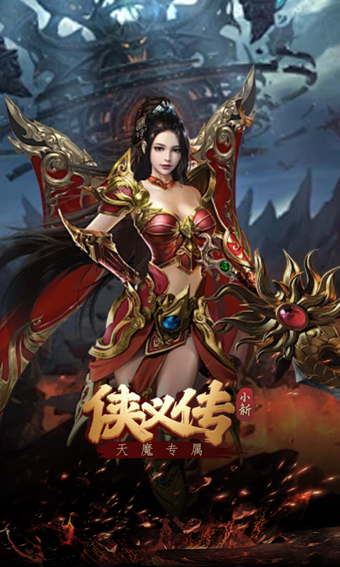 侠义传（小新天魔专属）截图_4
