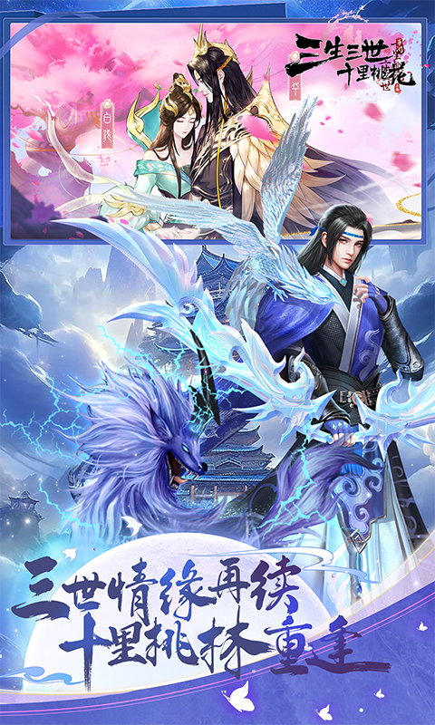 新三生三世十里桃花（0.1折缘定三生）截图_2