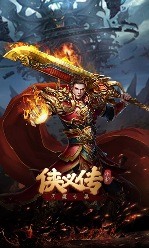 侠义传（小新天魔专属）截图_2