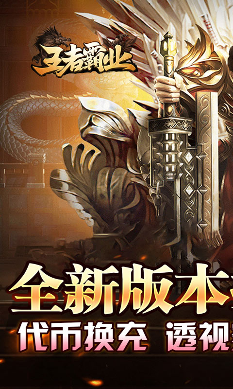 王者霸业（代币换充透视版）截图_1