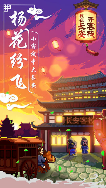 我在长安开客栈截图_5