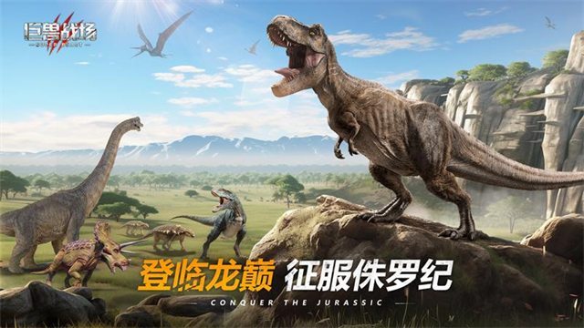 巨兽战场官方版截图_2