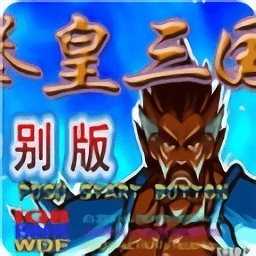 悟饭-三国战纪 拳皇三国