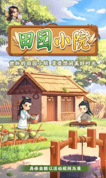 田园小院截图_2