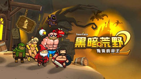 黑暗荒野2官方正版截图_1