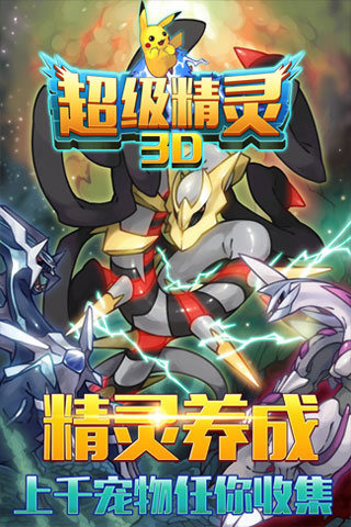 超级精灵截图_5