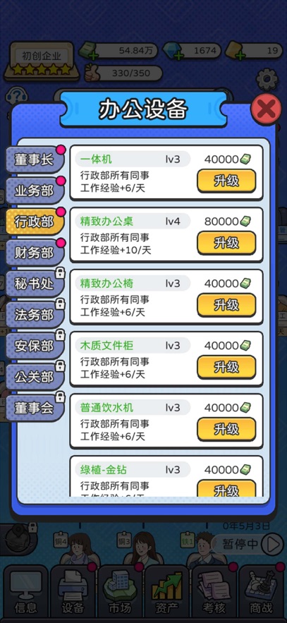 董事长模拟器截图_1