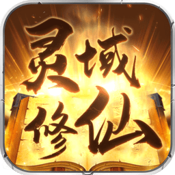 灵域修仙手游