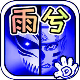 死神vs火影雨兮改经典版