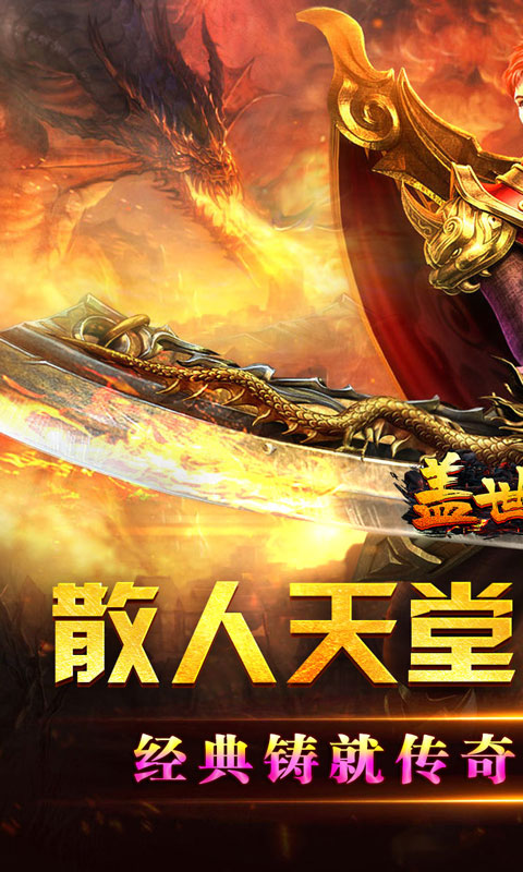 盖世强者（爆充攻速神器）截图_1