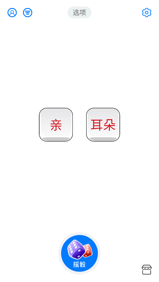 大话骰子截图_1