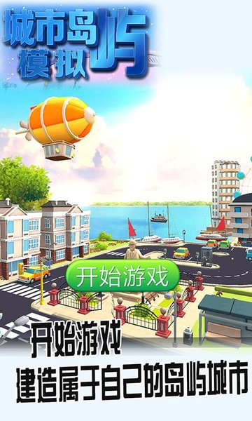 城市岛屿模拟截图_3