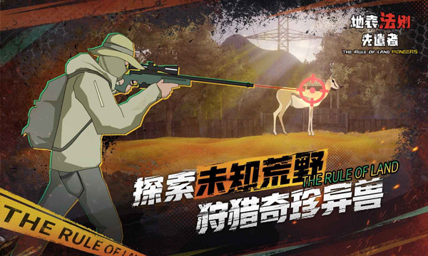 地表法则先遣者截图_1