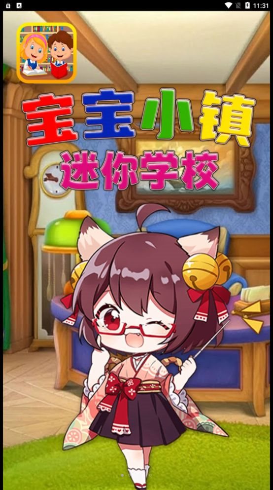 宝宝小镇迷你学校安卓版截图_3