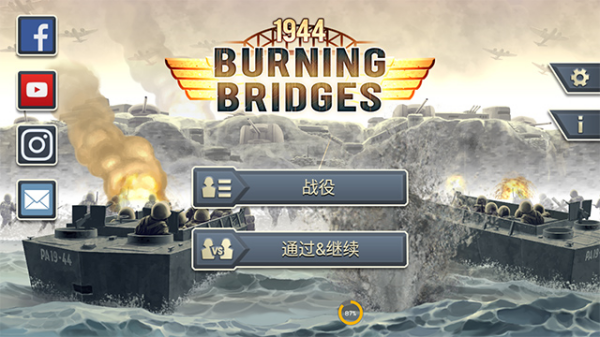 1944燃烧的桥梁截图_2