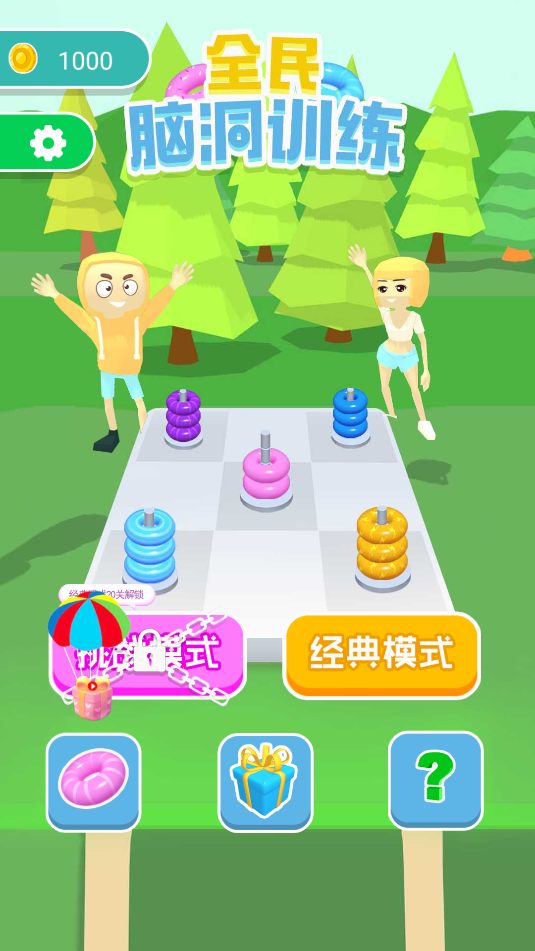 全民脑洞训练截图_4