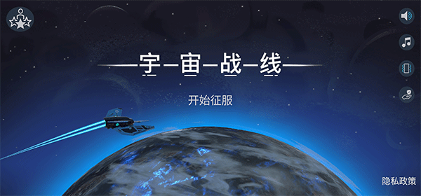 宇宙战线截图_3