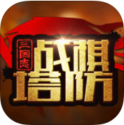 三国志战棋塔防