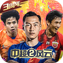 中超风云2手游