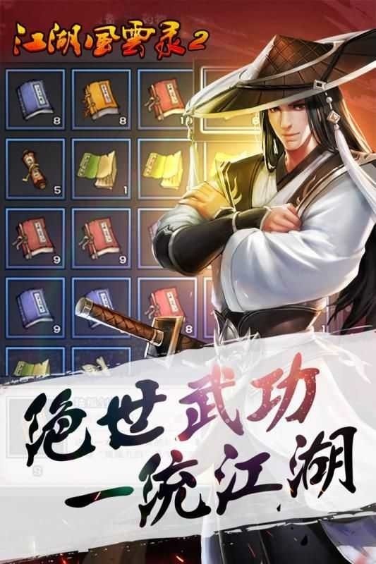 江湖风云录2官方版