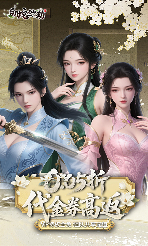 白蛇仙劫（0.05折代金券高返）截图_1