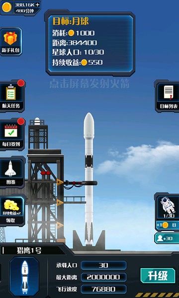 火箭遨游太空模拟截图_1