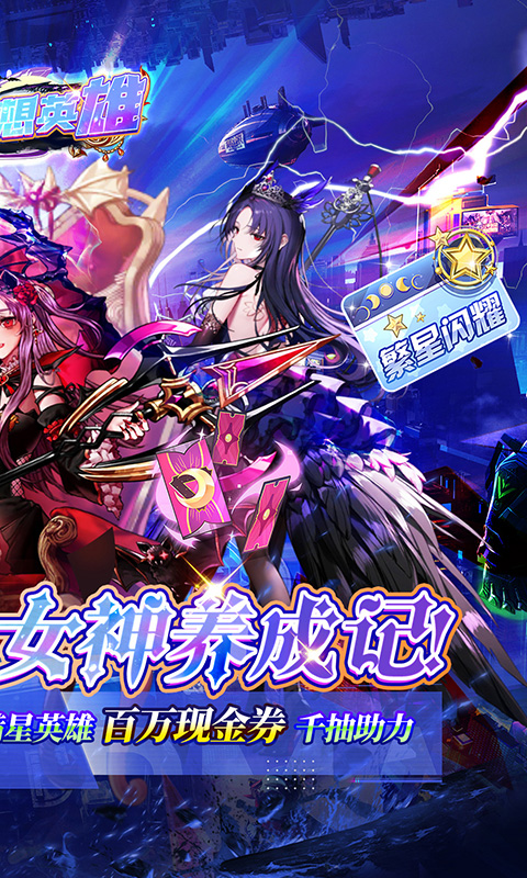 梦想英雄（0.1折萌娘送代金）截图_2