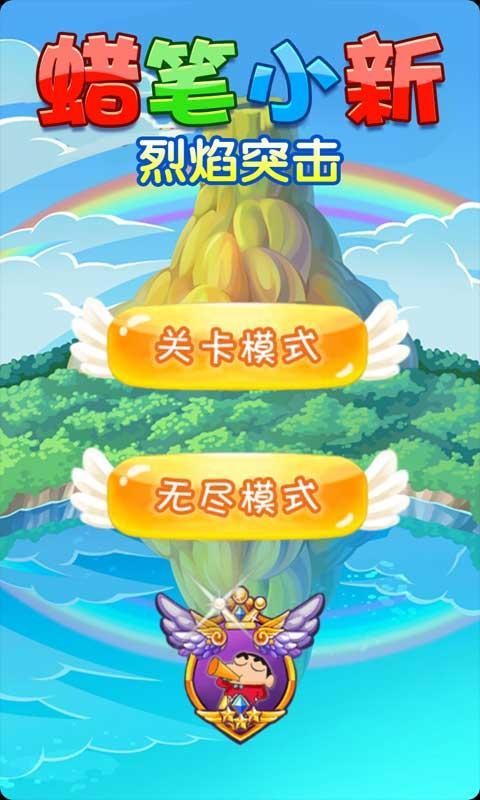 蜡笔小新烈焰突击下载正版截图_3