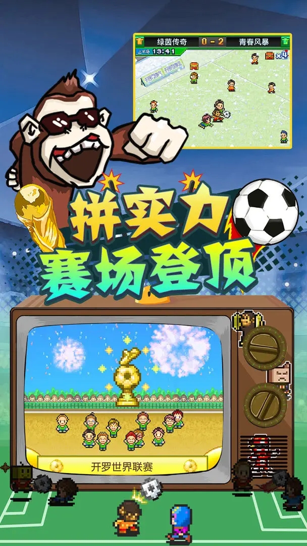 冠军足球物语2官网版截图_3