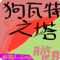 狗瓦特之塔安卓版
