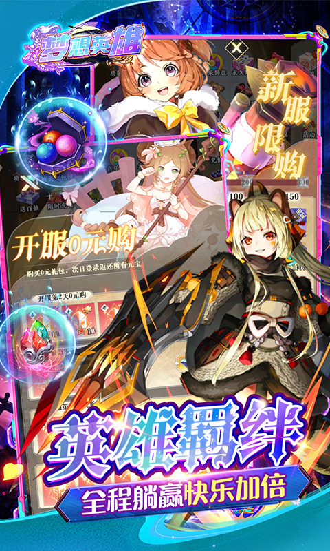梦想英雄（0.1折萌娘送代金）截图_5