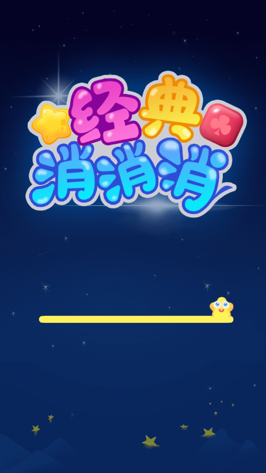 经典消消消截图_2