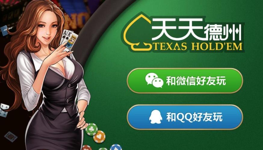 天天德州截图_2
