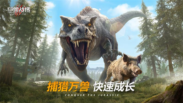 巨兽战场官方版截图_1