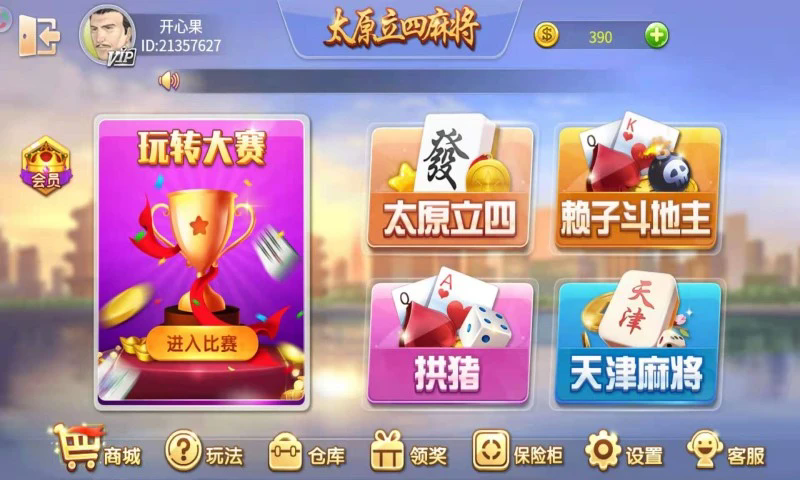 太原立四麻将截图_1