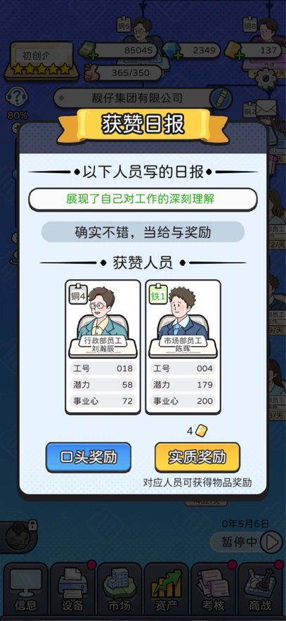 董事长模拟器截图_3