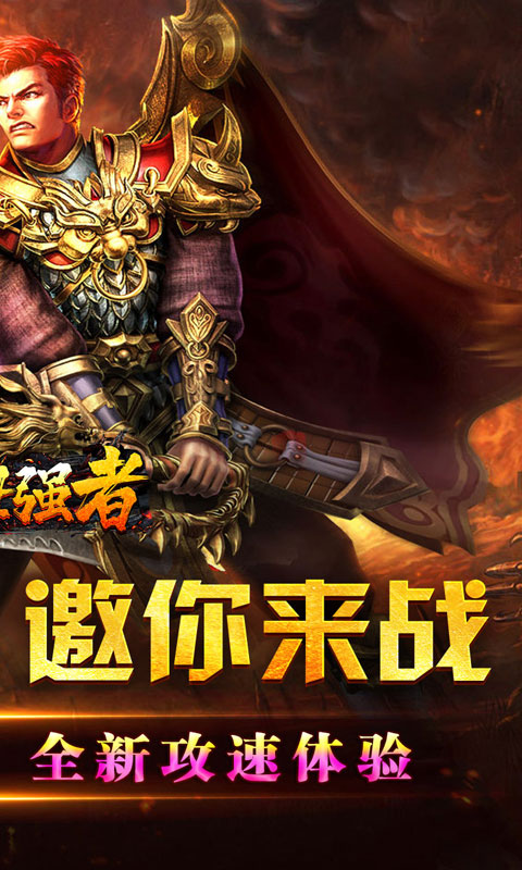 盖世强者（爆充攻速神器）截图_2