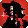 匿名信失心者手游