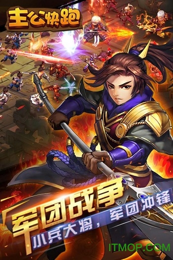 主公快跑截图_1